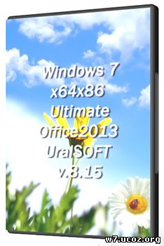 Windows 7 Ultimate SP1 (x64-x86) & Office2013 UralSOFT v.8.15 (2015) [Ru]